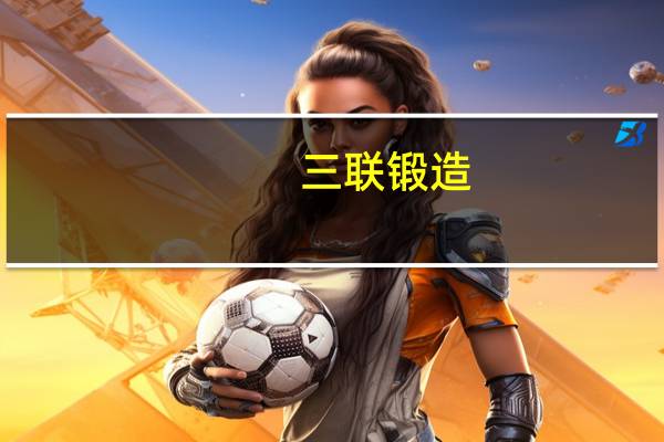 三联锻造：2023年第三季度净利润同比增长37.14%