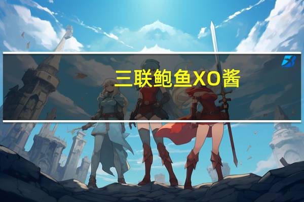 三联 鲍鱼XO酱(特辣)卡路里是多少