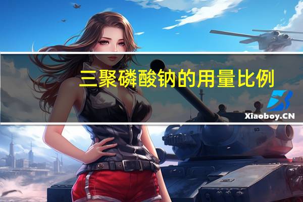 三聚磷酸钠的用量比例