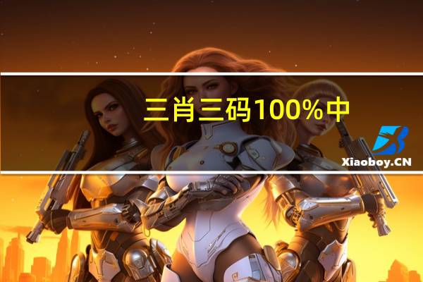 三肖三码100%中：全面的数据对比最佳解答-3441.V1.162