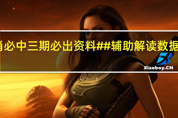 三肖必中三期必出资料##辅助解读数据对比分析-735.PL.97