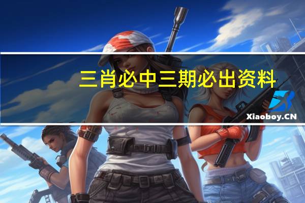 三肖必中三期必出资料_智能AI深度解析_爱采购版v47.08.470