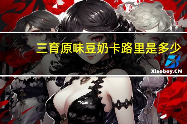 三育 原味豆奶卡路里是多少
