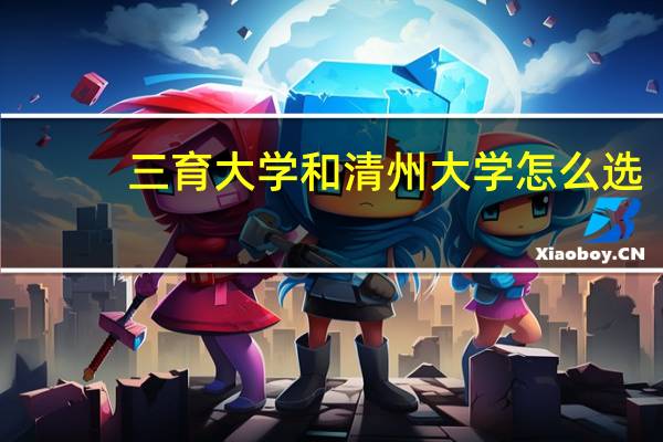 三育大学和清州大学怎么选