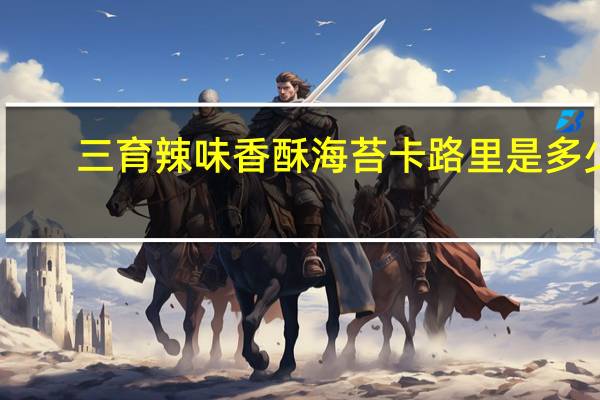 三育 辣味香酥海苔卡路里是多少