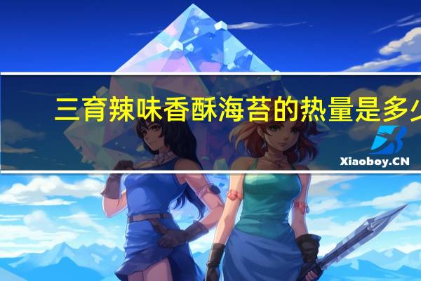 三育 辣味香酥海苔的热量是多少