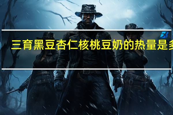 三育 黑豆杏仁核桃豆奶的热量是多少