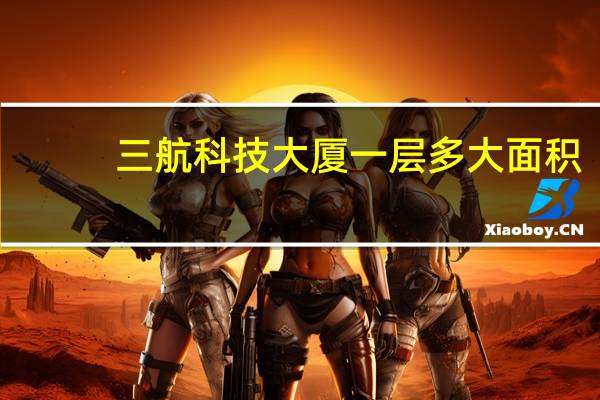 三航科技大厦一层多大面积