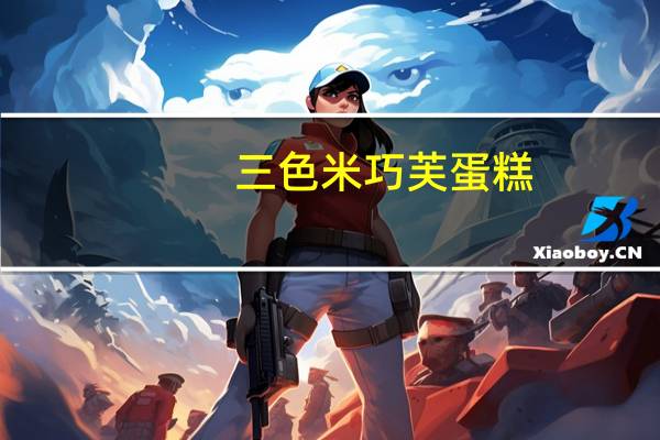 三色米 巧芙蛋糕(黑糖味)的热量是多少