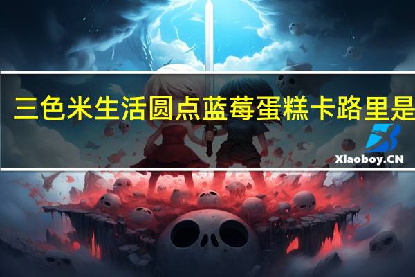 三色米 生活圆点蓝莓蛋糕卡路里是多少
