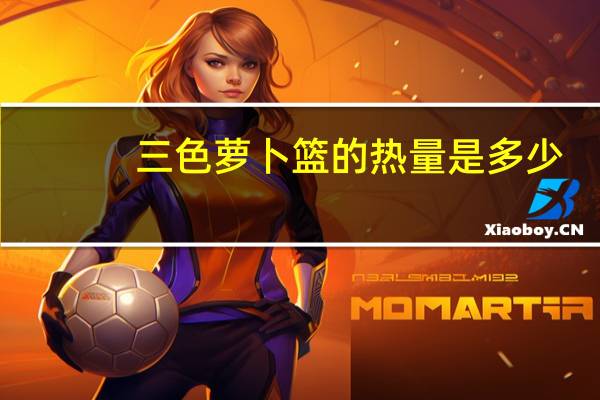 三色萝卜篮的热量是多少