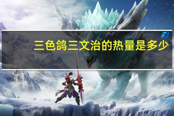 三色鸽 三文治的热量是多少