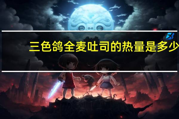 三色鸽 全麦吐司的热量是多少