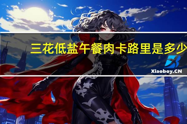 三花 低盐午餐肉卡路里是多少