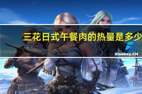 三花 日式午餐肉的热量是多少