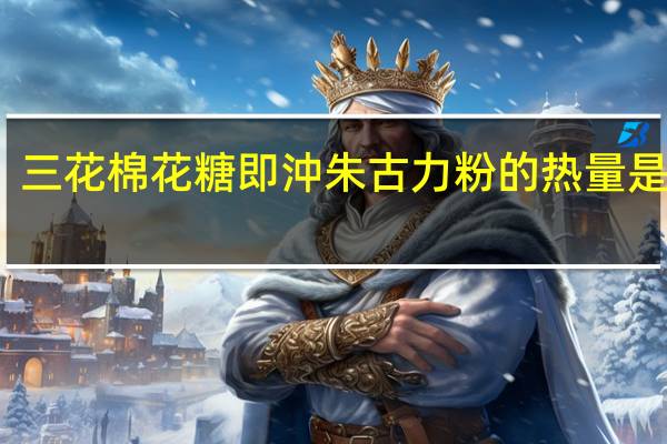 三花 棉花糖即沖朱古力粉的热量是多少