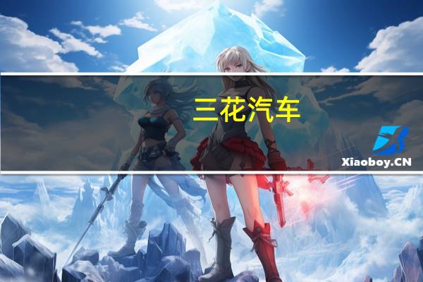 三花汽车（为什么三邦车网黄色国家还让营业）
