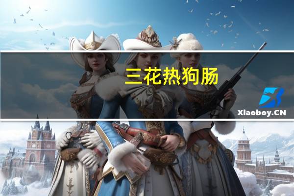 三花 热狗肠(纯猪肉肠)的热量是多少