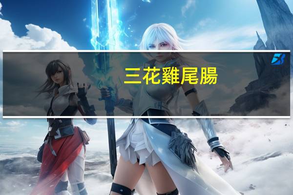 三花 雞尾腸(纯猪肉肠)卡路里是多少