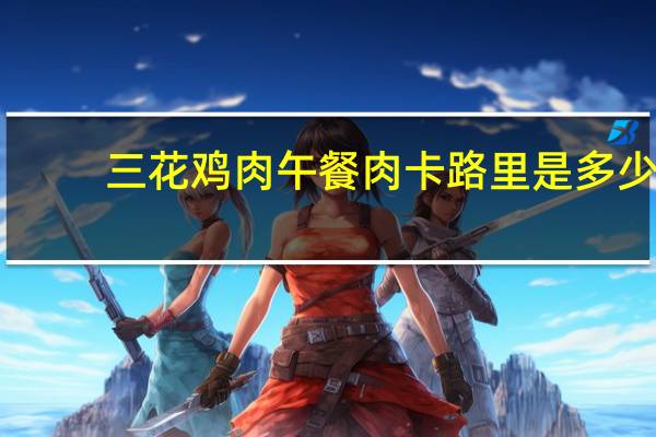 三花 鸡肉午餐肉卡路里是多少