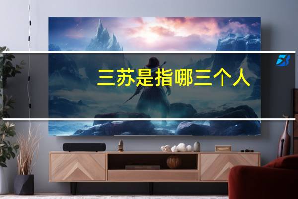 三苏 是指哪三个人