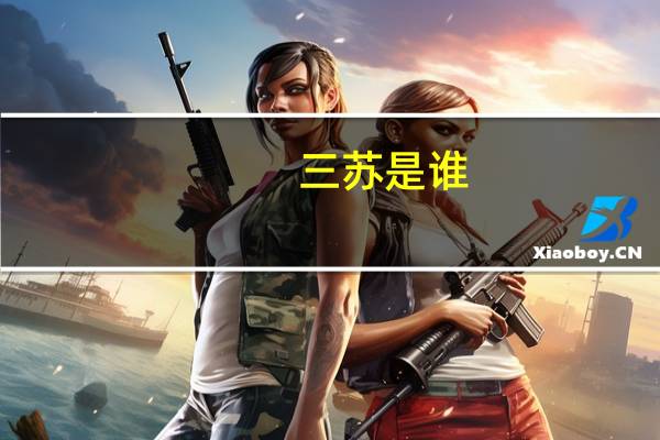三苏是谁