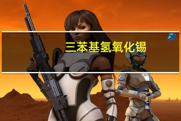 三苯基氢氧化锡（氢氧化锡）