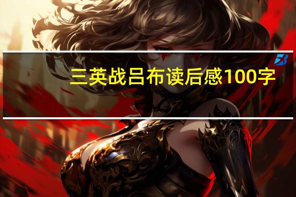 三英战吕布读后感100字（三英战吕布读后感）