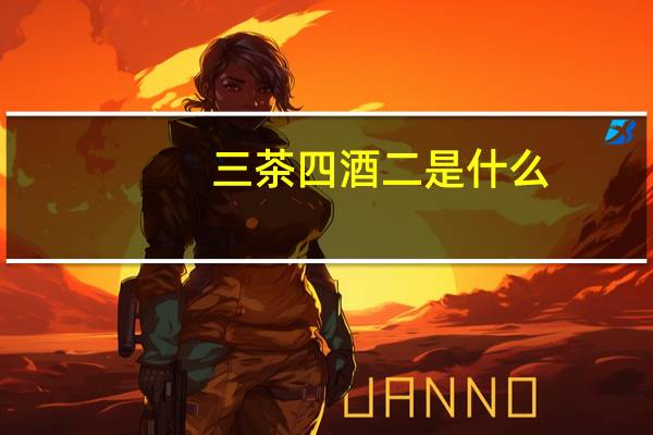 三茶四酒二是什么