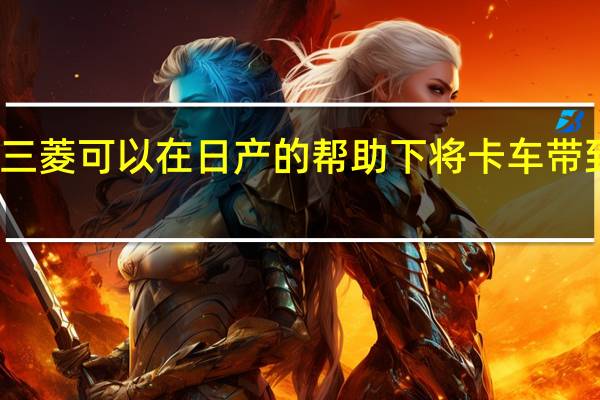 三菱可以在日产的帮助下将卡车带到美国