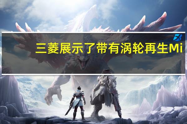 三菱展示了带有涡轮再生Mi-Tech电动越野车