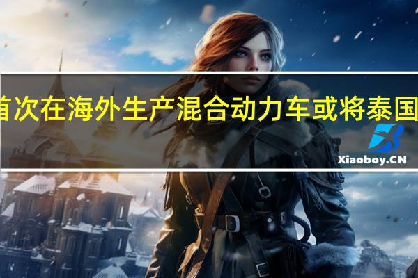 三菱拟首次在海外生产混合动力车 或将泰国作为生产基地