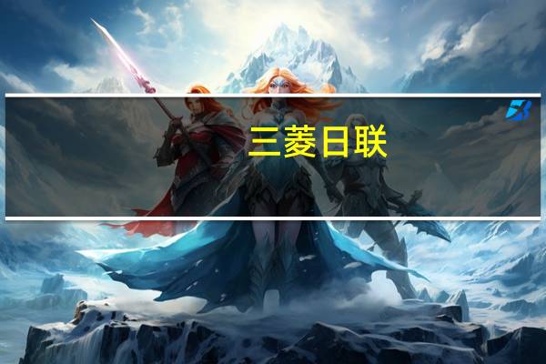 三菱日联：市场押注美联储将把重心放在核心通胀下降之上美元下跌