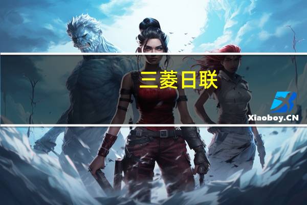 三菱日联：经济前景恶化将导致欧元走弱