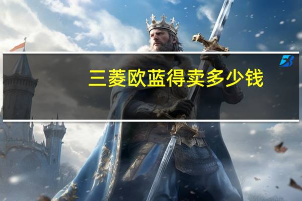 三菱欧蓝得卖多少钱