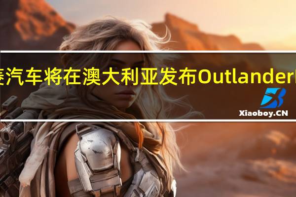 三菱汽车将在澳大利亚发布Outlander RX特别版