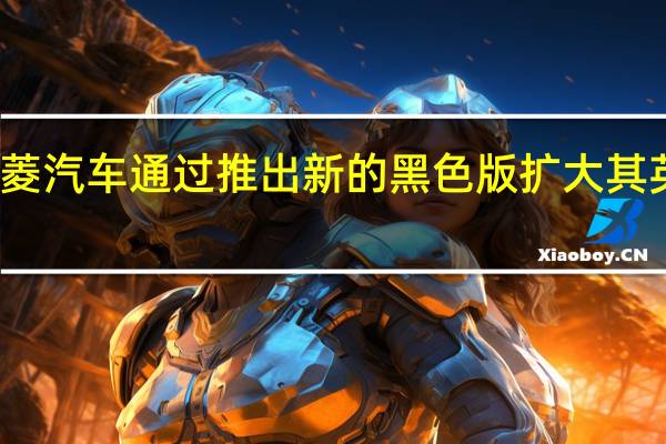 三菱汽车通过推出新的黑色版扩大其英国范围