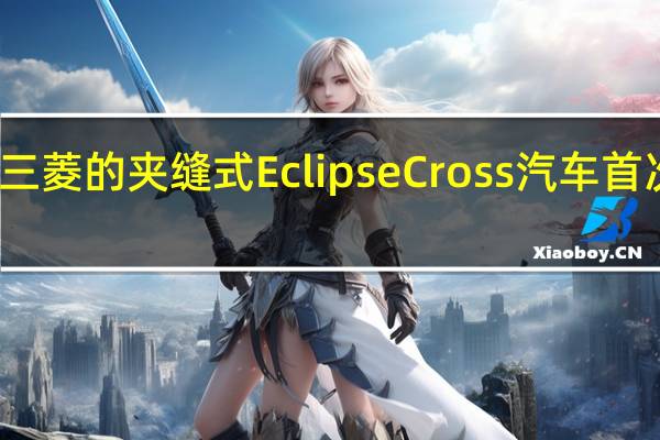 三菱的夹缝式EclipseCross汽车首次亮相