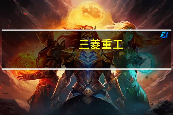 三菱重工：H2A火箭计划于周四发射