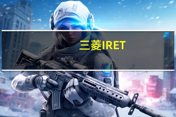 三菱IRET