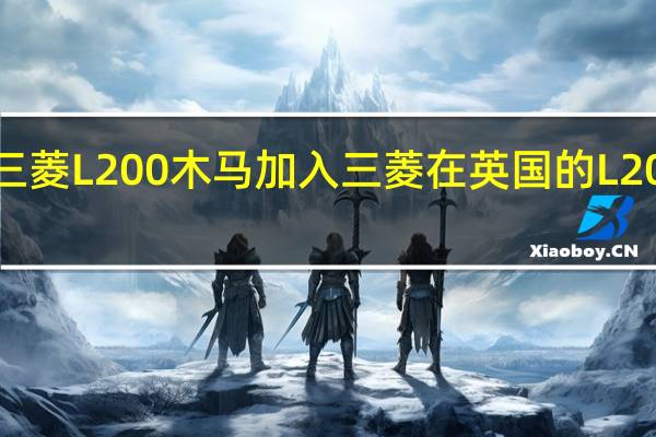三菱L200木马加入三菱在英国的L200系列
