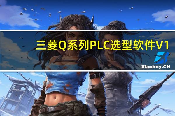 三菱Q系列PLC选型软件 V1.1.9 中文免费版（三菱Q系列PLC选型软件 V1.1.9 中文免费版功能简介）