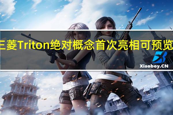 三菱Triton绝对概念首次亮相可预览新变种