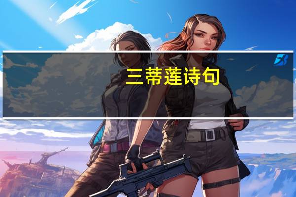 三蒂莲诗句