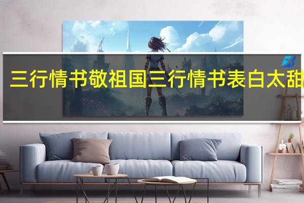 三行情书敬祖国 三行情书表白太甜了吧
