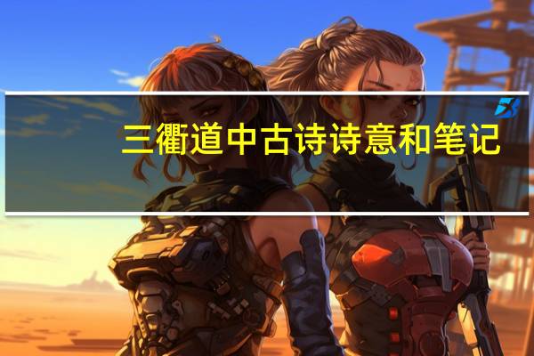 三衢道中古诗诗意和笔记