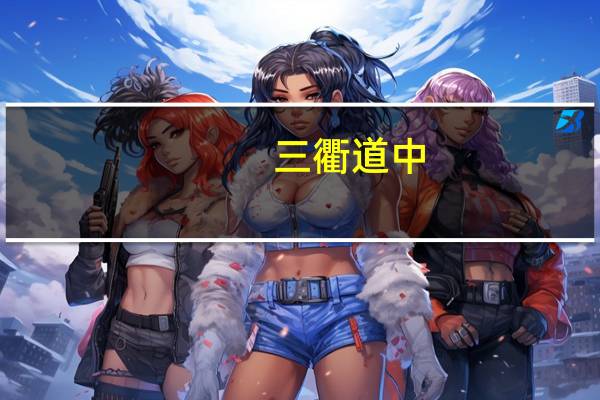 三衢道中（关于三衢道中的介绍）