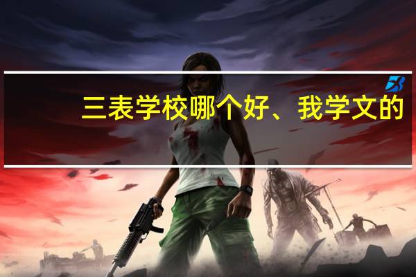 三表学校哪个好、我学文的，才考了411，有经验的朋友们给我推荐推荐啊、急。。。。我Q799301325、帮帮忙噢