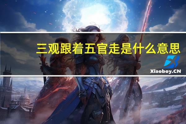 三观跟着五官走是什么意思