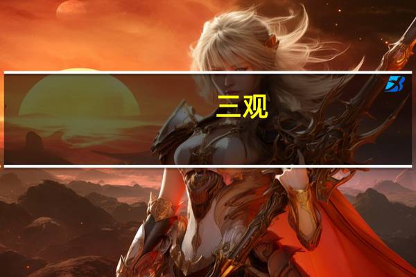 三观（关于三观的介绍）